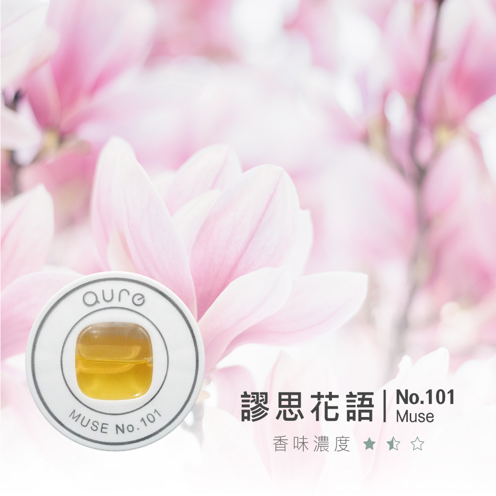 【Qure】香氛精油膠囊| 謬思花語 2入膠囊組 (複方精油 主調:薰衣草、木蘭花)