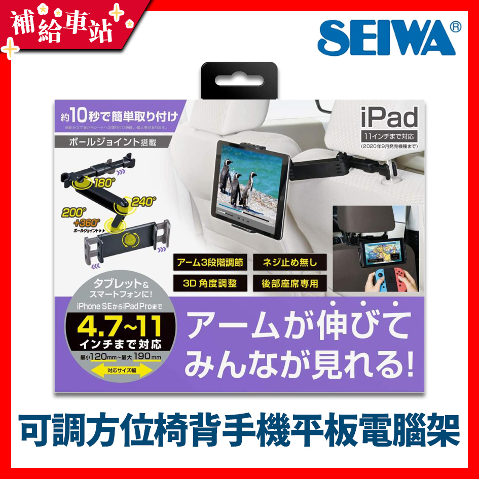 補給車站-【WA70】SEIWA 可調方位椅背手機平板電腦架 可旋轉 多段式調節 手機架 平板架