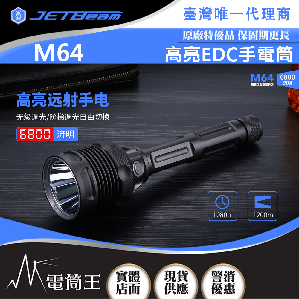 【電筒王】JETBEAM M64 6800流明 1200米 高亮EDC手電筒 無級調光 TYPE-C 附電池