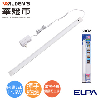 【華燈市】ELPA揮手感應調光14.5W LED層板串接燈-黃光(60CM)0502104 燈飾燈具 感應燈 層板燈