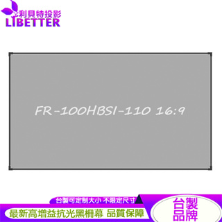 LIBETTER 追光系列 FR-100HBSI-110 16:9 台製布幕品牌 110吋黑柵抗光幕 1.0高增益