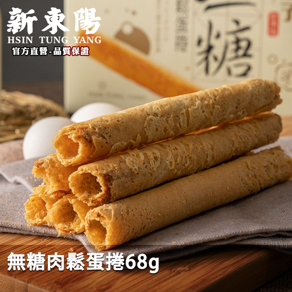 無糖肉鬆蛋捲 68g (34gx2入)【新東陽官方直營旗艦店】　肉鬆蛋捲 蛋捲　無糖蛋捲 新東陽肉鬆蛋捲 無糖肉鬆蛋捲