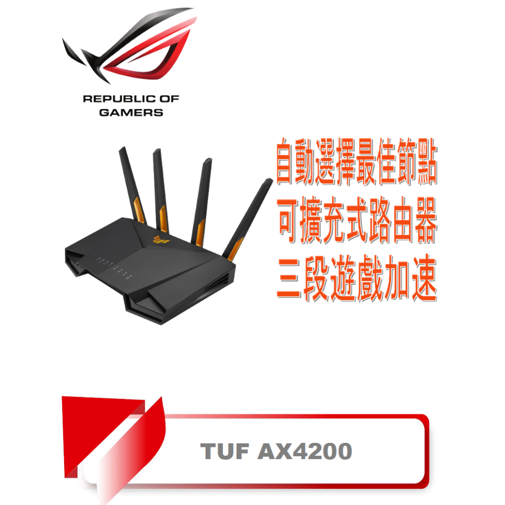 【TN STAR】ASUS 華碩 TUF GAMING AX4200 雙頻 WiFi 6 電競無線路由器