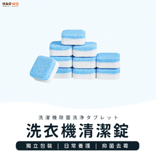◤台灣出貨◢ 洗衣機清潔錠 洗衣機槽 洗衣機泡騰片 洗衣槽去汙錠 除污垢 洗衣機錠 發泡錠 洗衣槽清潔塊