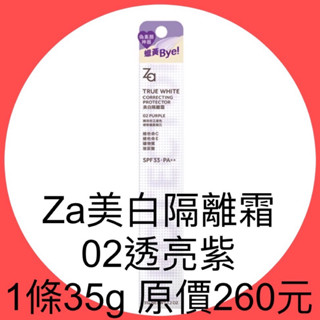 衝評價～現貨 舊包裝出清 Za美白隔離霜 02透亮紫35g 原價260元 現特價149元 有效期限：2026年
