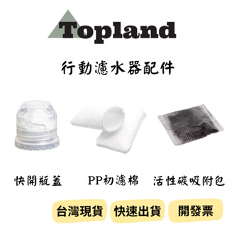 【新品_裝備租客】Topland濾水器配件 PP初濾棉 活性碳吸附包 快開瓶蓋 濾水器配件