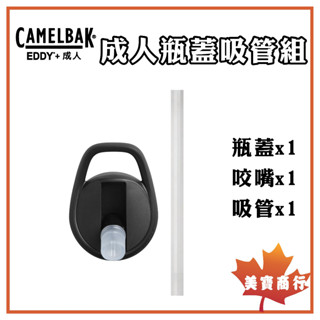 【電子發票】美國 Camelbak 成人瓶蓋咬嘴吸管組 成人水杯 咬嘴吸管 駝峰