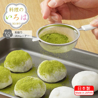 【樂芙選品】日本製 吉川金屬 不鏽鋼 18-8 輕巧 粉篩 濾網