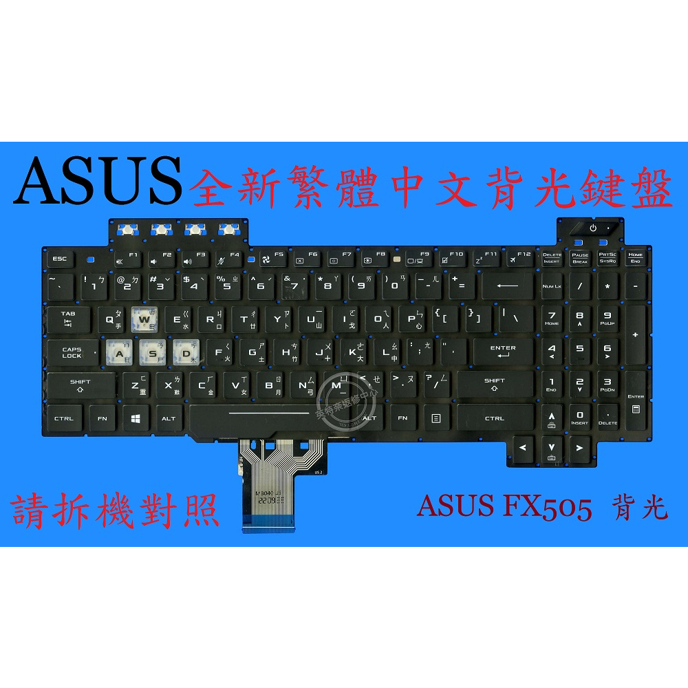 英特奈 ASUS 華碩 FX505 FX505F FX505GM 繁體中文七彩背光鍵盤