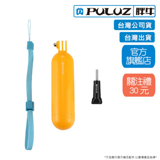 [PULUZ]胖牛 PU81 GoPro 手持漂浮棒 黃 臺灣公司貨 臺灣出貨