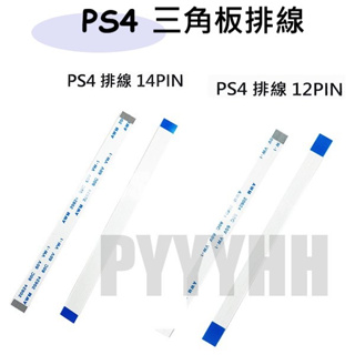PS4 無線手柄 三角板 排線 PS4 手把 控制器 USB 斷裂 無法充電 呼吸燈 搖桿 14PIN 12PIN 零件