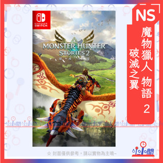 現貨 桃園 小小間電玩 領卷9折 NS Switch 任天堂 魔物獵人 物語 2：破滅之翼 魔物獵人2 中文版