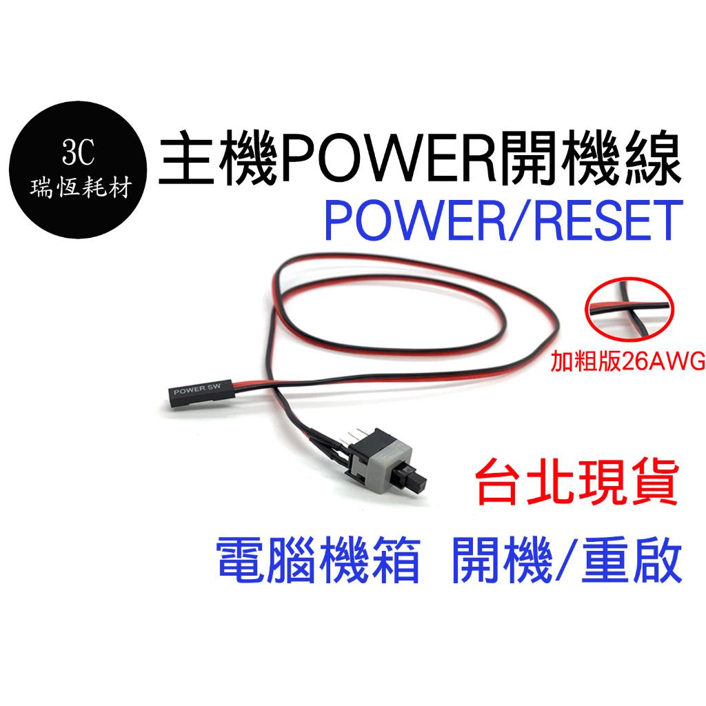 POWER線 50cm PC 電源開關線 power 開機線 電腦開機線 機箱開關線 主機開機線 主機殼開關線 主機電源