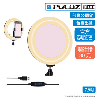 [PULUZ]胖牛PU502 USB LED弧面環形補光燈7.9吋帶鏡 臺灣公司貨 臺灣出貨