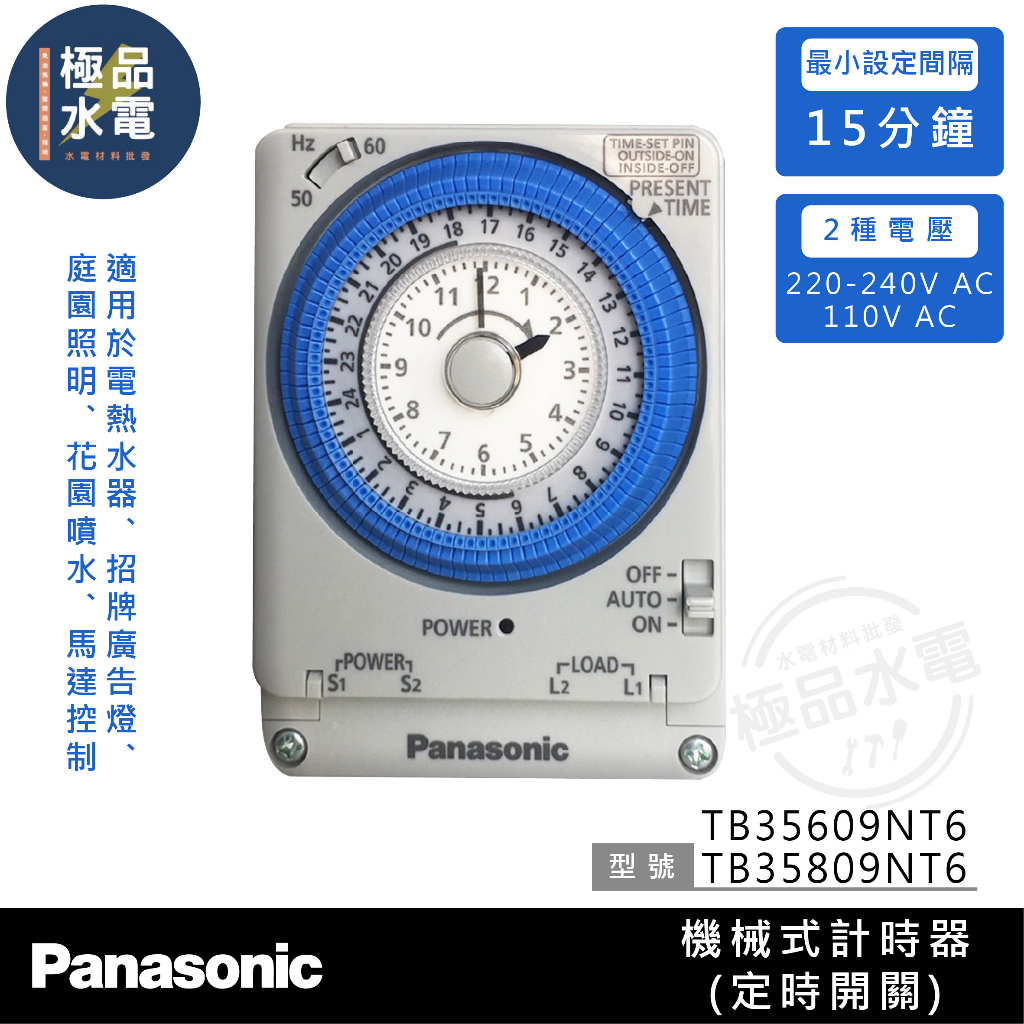 【極品水電】附發票 Panasonic國際 定時開關 計時器 定時器 TB35809NT6 TB35609NT6