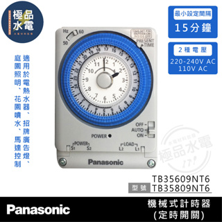 【極品水電】附發票 Panasonic國際 定時開關 計時器 定時器 TB35809NT6 TB35609NT6
