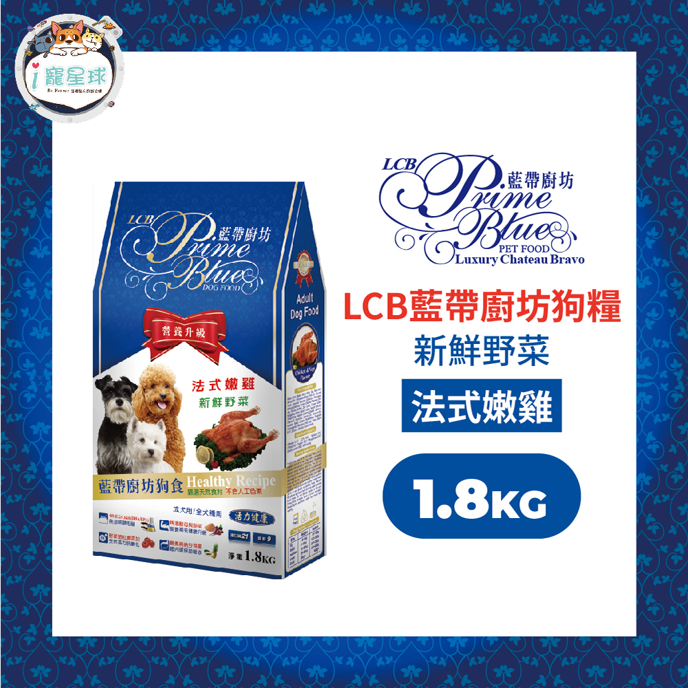 LCB藍帶廚坊經典狗糧 天然犬糧 狗飼料 - 雞肉米食1.8kg 全犬 成犬用