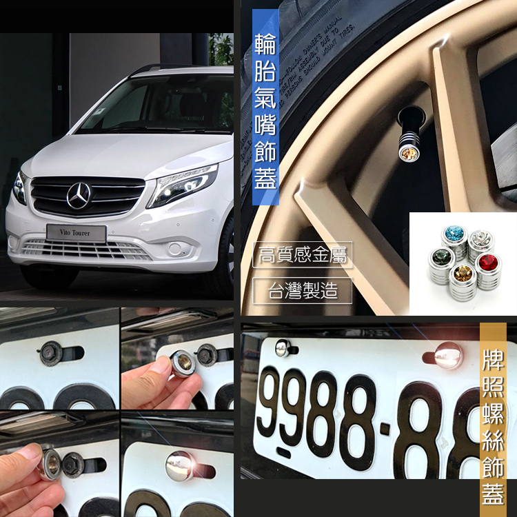 台製 現貨 Benz Vito Tourer 車牌螺絲裝飾蓋 牌照螺絲蓋