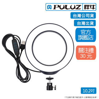 [PULUZ]胖牛 PU397 LED環形補光燈10.2吋/USB_黑 台灣公司貨 台灣出貨