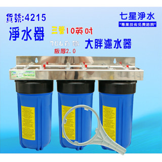 10吋大胖三管淨水器白鐵304面板濾水器 水塔過濾器地下水貨號:B4215【七星淨水網】