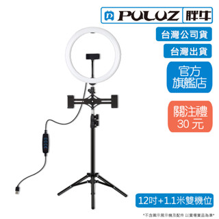 [PULUZ]胖牛PKT3064 LED弧面環形燈12吋+雙機位1.1M架 臺灣公司貨 臺灣出貨