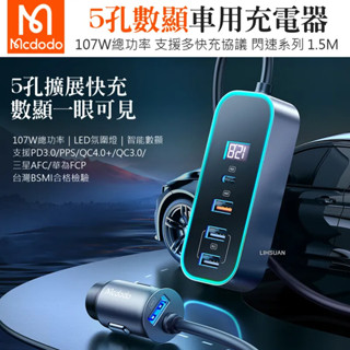 Mcdodo 麥多多 5孔 PD+QC車用充電器點菸器車充數顯 107W快充 閃速 1.5M CC-1900 臺灣公司貨