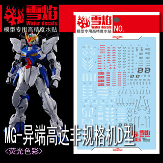 【Max模型小站】雪焰 MG-137 1/100 ZGMF-X12D 異端鋼彈(非規格機D型) 螢光水貼
