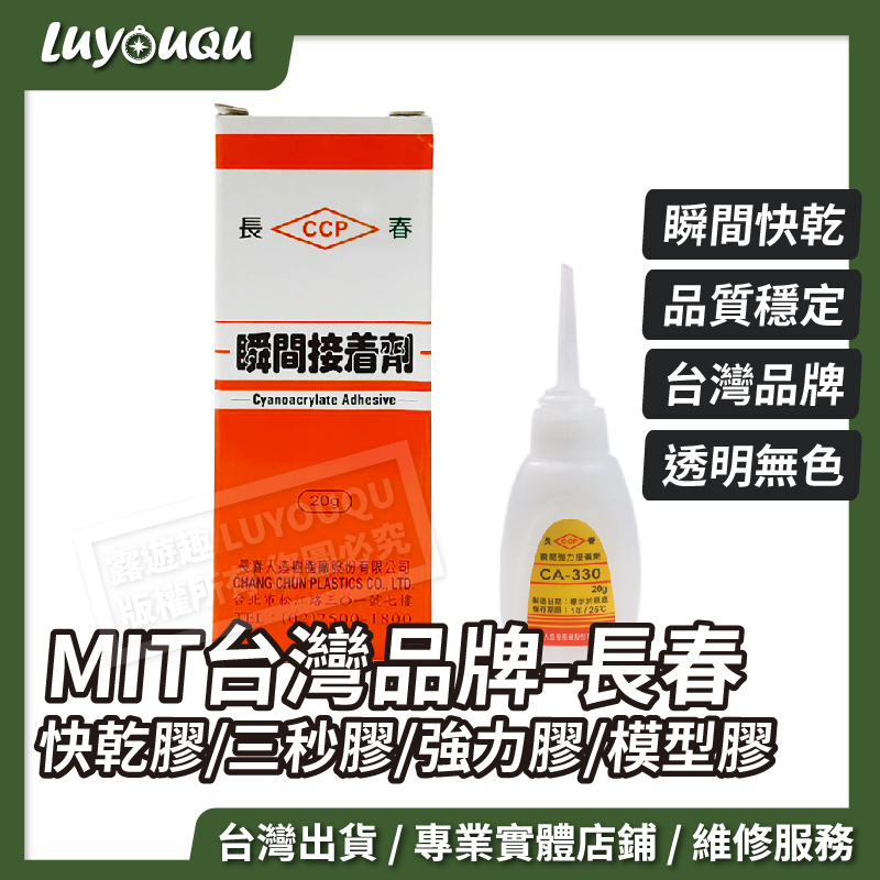 快乾 瞬間膠 快乾膠 長春 三秒膠 接著劑 CA-170 CA-260 CA-330 強力膠 速乾膠 模型膠 3秒膠