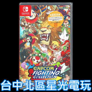 Nintendo Switch 卡普空 CAPCOM 格鬥遊戲合輯 【含限定三大特典】日英文版全新品【中文選單】台中星光