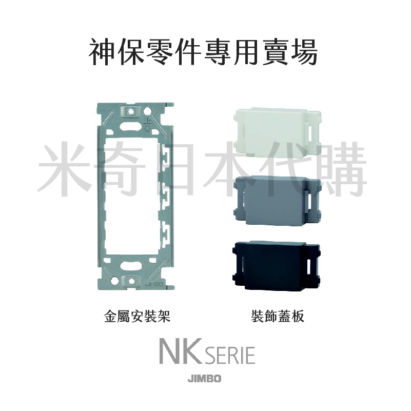 【米奇日本代購】日本製 JIMBO神保 NK Serie系列 金屬固定片 蓋板