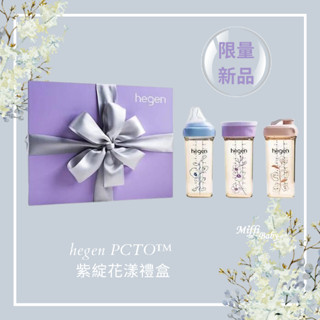 公司貨【新加坡hegen】hegen PCTO™ 紫綻花漾禮盒 奶瓶新生禮盒 -miffybaby