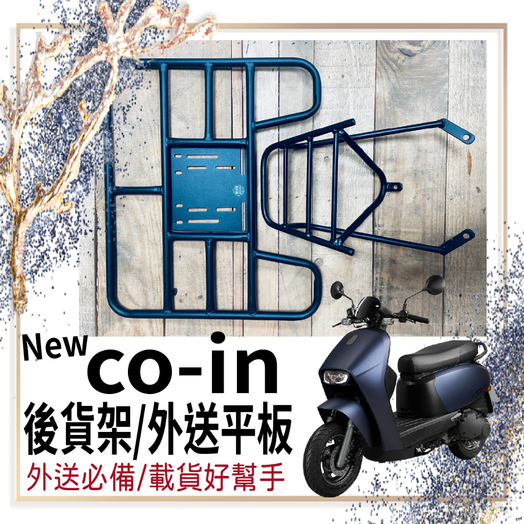 斑斑小店💥可快拆伸縮💥 宏佳騰 NEW COIN 125 貨架 CO-IN 貨架 後架 外送架後貨架 外送貨架 機車貨架