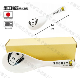 日本製 金正陶器 SNOOPY 史努比 陶瓷 湯匙 14cm 匙 PEANUTS