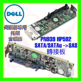 全新 Dell PN939 HP592 CC852 F238F SATA/SATAu 轉 SAS 轉接板