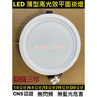 LED平面式崁燈7.5公分/9.5公分 /12公分/15公分 /20公分保固三年 CNS認證 免驅動 薄型 均光 無頻閃