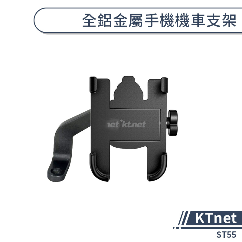 【KTnet】全鋁金屬手機機車支架(ST55) 機車手機支架 手機架 機車導航架 機車後照鏡支架 後視鏡支架