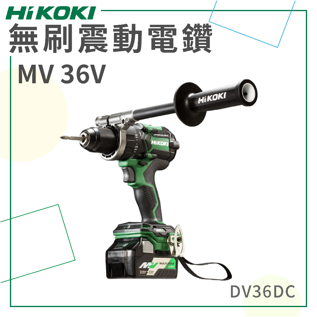 新品 免運【HiKOKI】 MV 36V 無刷震動電鑽 DV36DC 電動工具 電鑽 鑽孔 鎖緊 鑿 五金工具