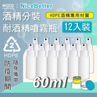 MOTO 耐酒精噴霧瓶HDPE(60ml / 100ml) 噴壓瓶 分裝噴瓶 空瓶 含噴頭 消毒 霧狀 噴霧瓶 多入裝