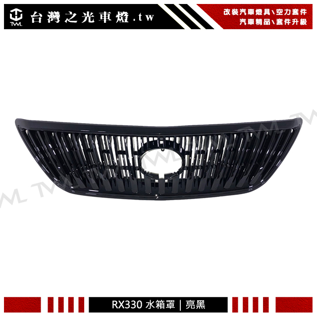 &lt;台灣之光&gt;全新 LEXUS RX330 RX350 RX400H 03 04 05 06 07 08年 亮黑 水箱罩