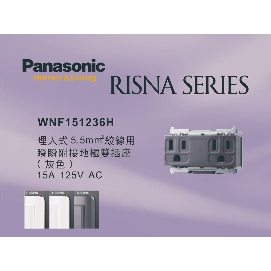 《海戰車電料》Panasonic國際牌 RISNA系列 WNF151236H 埋入式5.5mm絞線用附接地雙插座【單品】
