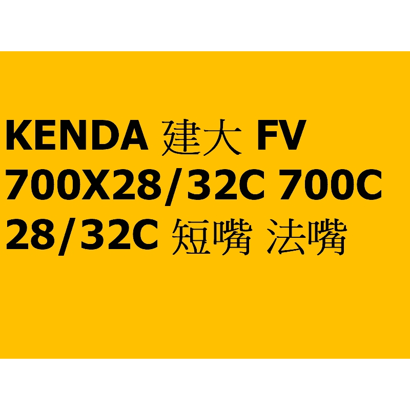 KENDA 建大 FV 700X28/32C 700C 28/32C 短嘴 法嘴 法式 內胎 公路車 越野公路車 單條