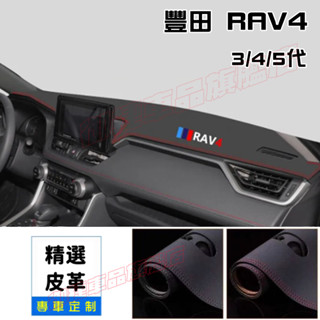 TOYOTA豐田RAV4儀錶板避光墊 3代 4代 4.5代 5代RAV4適用 防曬防塵 防眩光 超纖皮革 隔熱墊 遮陽墊
