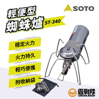 SOTO 輕便型蜘蛛爐 ST-340 爐具 高山爐 登山爐 蜘蛛爐 快速爐 露營 野營 登山 野炊器具【露戰隊】