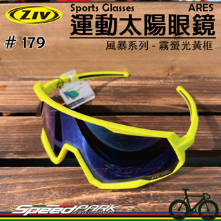 【速度公園】ZIV運動太陽眼鏡『ARES 179』抗UV400 防撞抗髒汙鏡片 貼合臉部 防滑墊，自行車 防風眼鏡 風鏡
