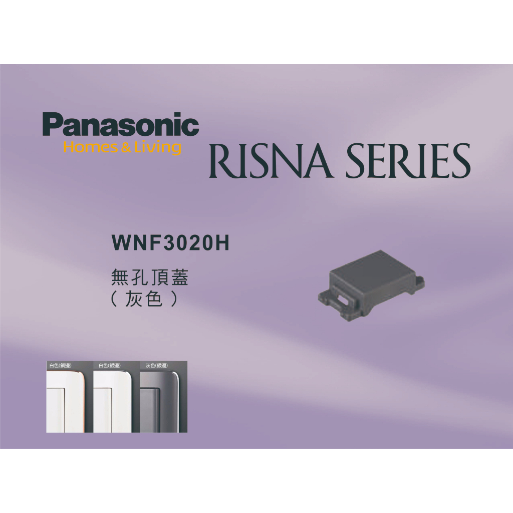 《海戰車電料》Panasonic國際牌 RISNA系列 WNF3020H 灰色無孔頂蓋