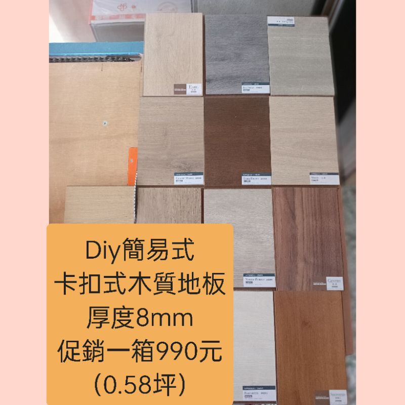 卡扣式木地板一箱990元（0.58坪）（簡易式安裝）（蝦皮我最便宜）