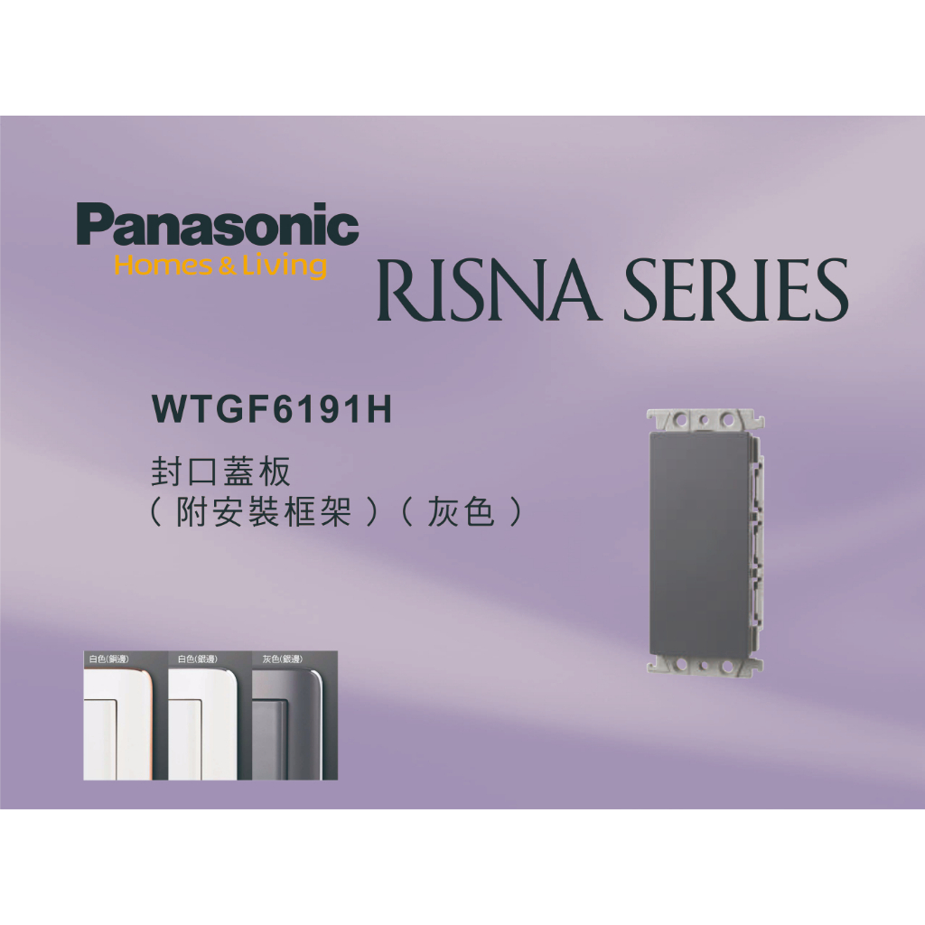《海戰車電料》Panasonic國際牌 RISNA系列 WTGF6191H 封口蓋板