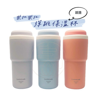現貨隔日到 樂扣鈦保溫杯 鈦內膽 鈦杯 保冰 保冷 樂扣杯 樂扣水壺 樂扣隨行杯 樂扣環保杯 春氛小舖