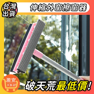 🔥大激安🔥 伸縮外窗擦窗器【⚡臺灣現貨⚡】玻璃清潔器 乾濕兩用擦玻璃器 浴室地板刮刀 玻璃刮刀 掃除工具 高樓