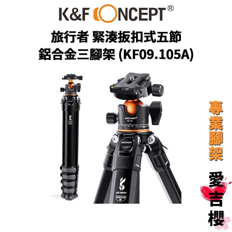 【K&amp;F Concept】旅行者 緊湊扳扣式五節 鋁合金三腳架 KF09.105V1 (公司貨) #旅行好拍檔